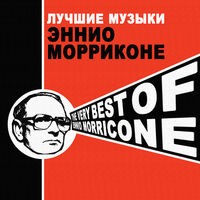 Лучшие музыки Эннио Морриконе - The Very Best of Ennio Morricone