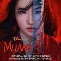 Mulan (Originalnyi saundtrek k filmu)