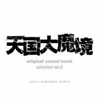 ”TENGOKU-DAIMAKYO”original sound track selected vol.2