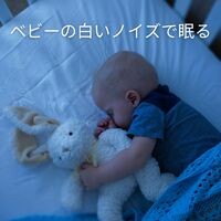 ベビーの白いノイズで眠る (Beibī no shiroi noizu de nemuru)
