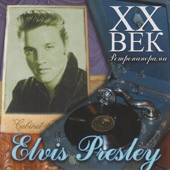 Elvis Presley - ХX Век Ретропанорама