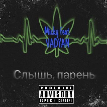 Cлышь. пaрень (feat. Vadyan)