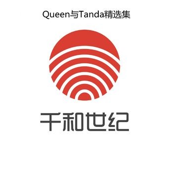 Queen与Tanda精选集